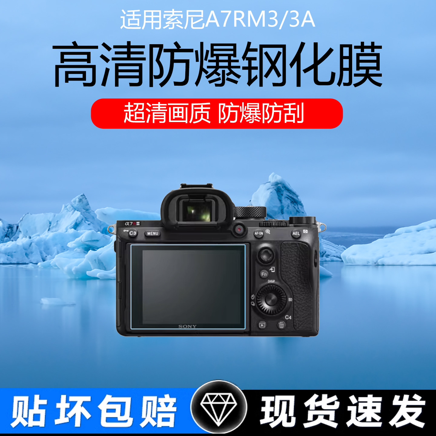 适用于索尼A7R3A/A7R2相机屏幕膜A1M2/A7C高清防爆钢化膜A6400/6000/3000保护贴膜低反射AR增透膜防反光软膜