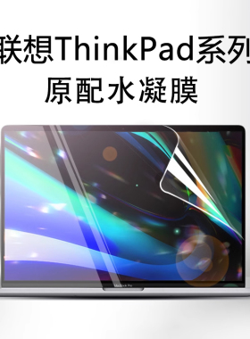 适用联想ThinkPad屏幕膜X1 Carbon笔记本E14水凝膜neo14寸2022电脑T14s保护X13膜S2贴膜P15v蓝光15.6磨砂L15R