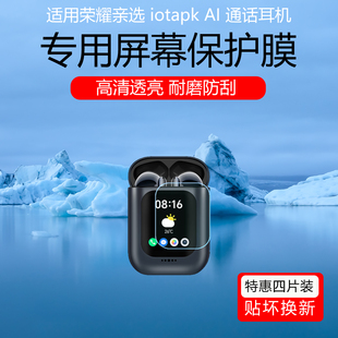 适用于荣耀亲选 iotapk AI 通话耳机屏幕贴膜高清耐磨防刮花水凝软膜曲面覆盖磨砂防指纹防反光保护膜非钢化