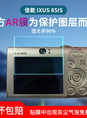 佳能ixus85is相机贴膜ixus130/275屏幕膜sx30is/230/155/240/120/40/800/310保护膜1100/210/55增透AR膜sx160