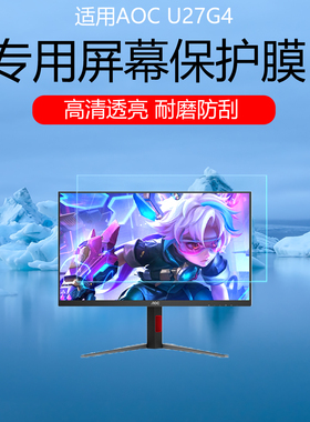 适用于AOC U27G4屏幕贴膜27英寸显示器高清防刮保护膜AOC宙斯盾U27G4磨砂防反光防眩光护眼防蓝光非钢化膜