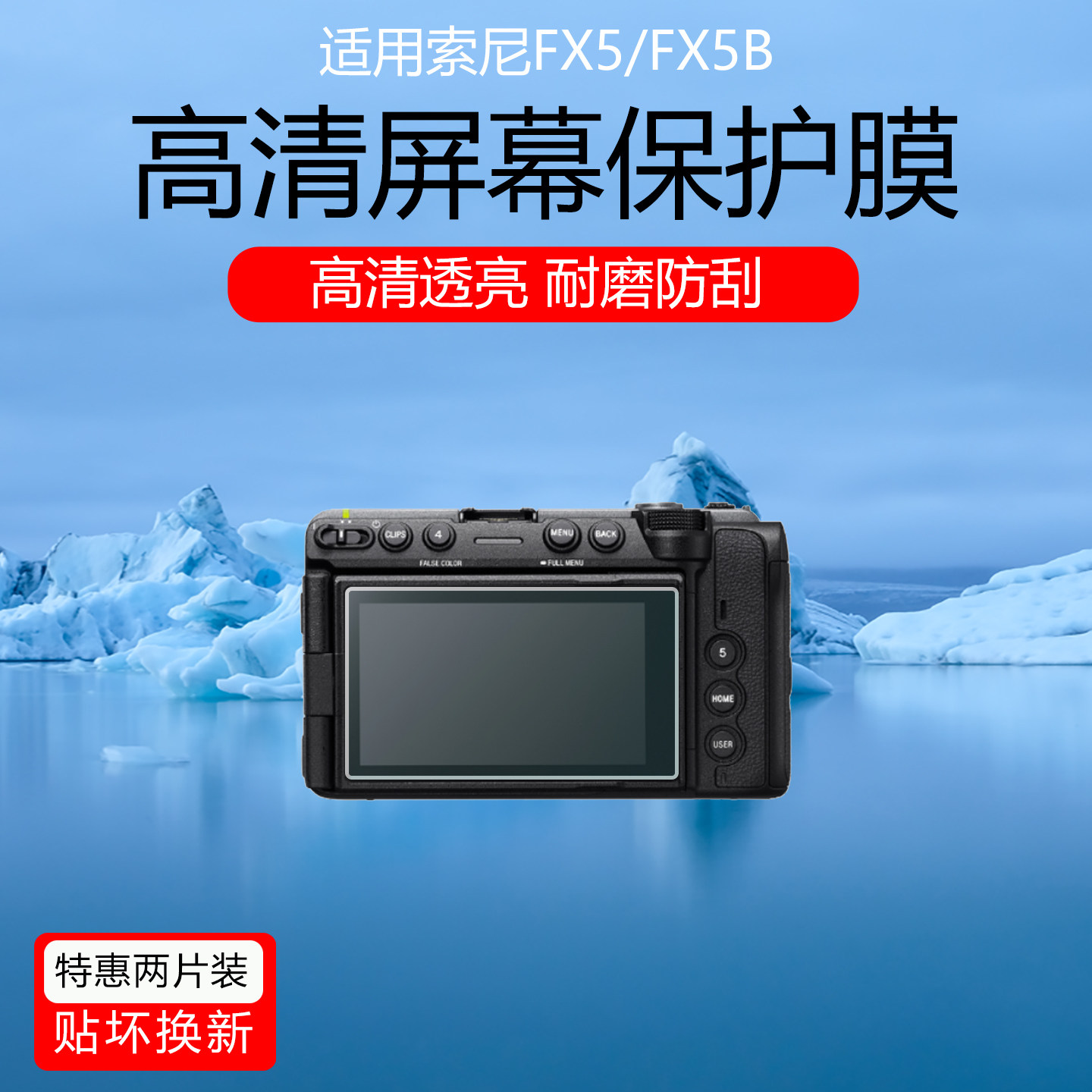 适用于索尼FX5/FX5B屏幕贴膜FX3A/FX3保护膜电影摄影机FX30/FX30BB低反射AR增透膜防反光防眩光软膜相机配件