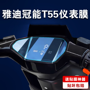 适用雅迪冠能T55仪表膜电动车T20液晶仪表盘贴膜屏幕保护膜冠能2.0 T5水凝膜T8冠能三代防反光AR膜领域T260