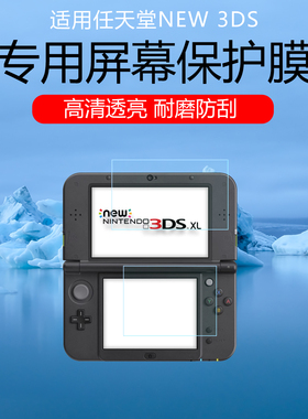 适用任天堂NEW 3DSLL/XL新大三老大三/3DS 老小三/新小三/2DSXL新大二保护膜非钢化膜AR增透膜防刮防爆屏幕膜