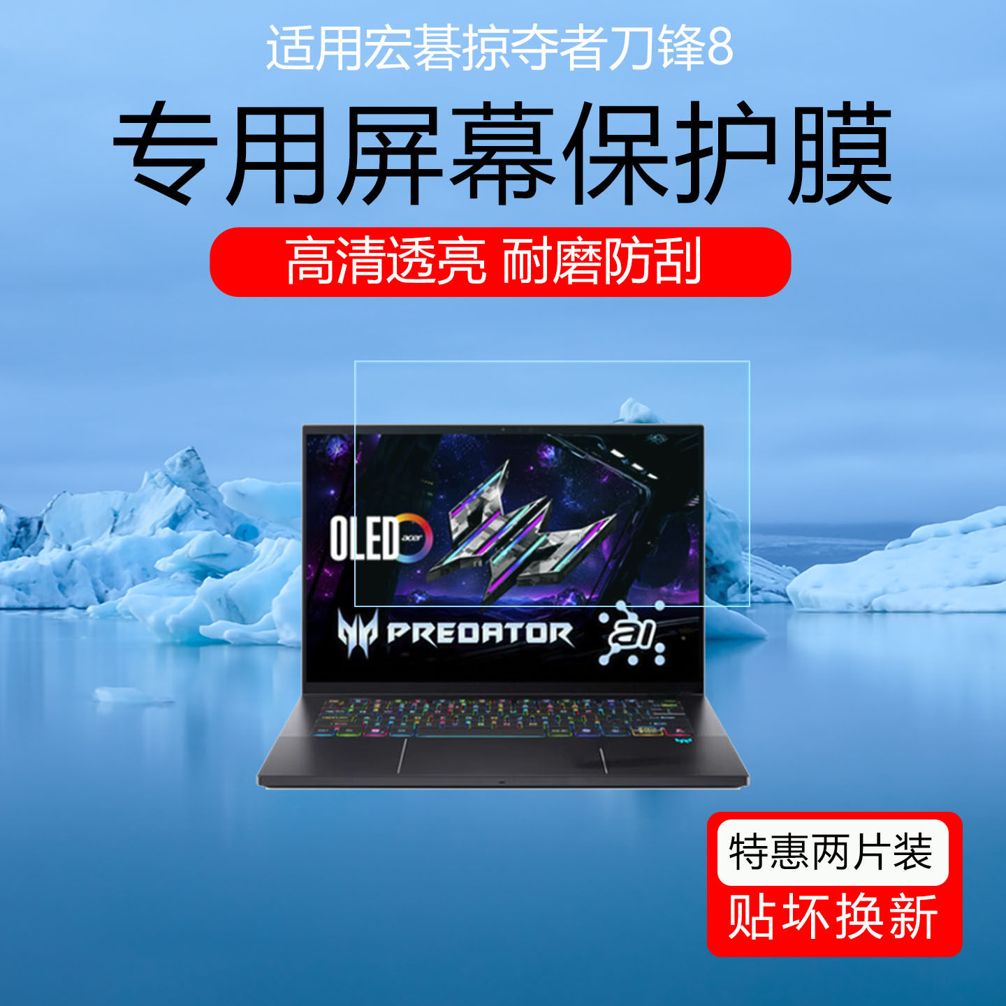 适用于宏碁掠夺者刀锋8屏幕膜14.5英寸电竞游戏本低反射AR增透膜防反光防眩光保护贴膜微磨砂防蓝光非钢化膜