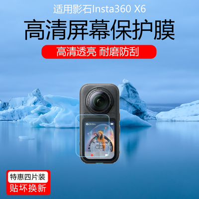 适用于影石Insta360 X6屏幕贴膜X4 Air屏幕贴膜X5高清耐磨防刮水凝膜X3磨砂防反光防指纹保护膜软膜非钢化膜