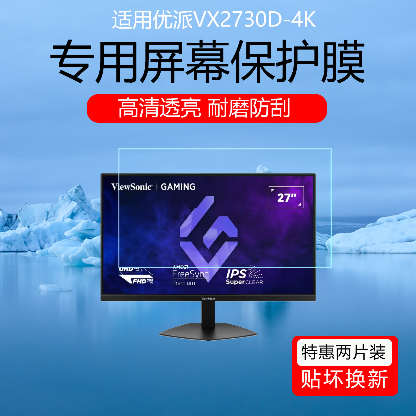 适用于优派VX2730D-4K屏幕膜VX2738-2K-OLED高清耐磨防刮花保护膜27英寸电竞显示器磨砂防反光眩光贴膜非钢化图片