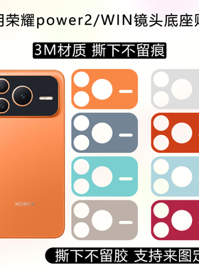 适用于荣耀power2镜头膜power镂空镜头膜3m纯色改色彩膜荣耀WIN RT透明磨砂防划痕镜头保护贴膜定制卡通贴纸
