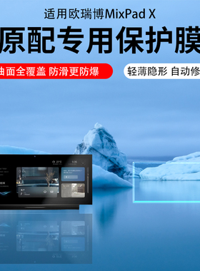 适用欧瑞博MixPad X控制面板贴膜X pro保护膜MixPadS水凝膜M2/C2超级7C触控开关屏幕膜MixPad7ultra非钢化膜