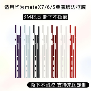 适用于华为mateX7边框膜x6四周侧边保护贴膜3m纯色改色彩膜x5/x3典藏版侧面防划痕贴膜透明磨砂可定制彩贴