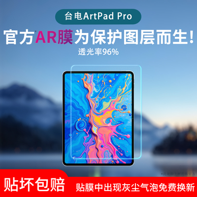 适用于台电ArtPad Pro屏幕贴膜P50 mini类纸膜防反光眩光T50mini低反射AR增透膜T65高清防刮保护膜磨砂水凝膜