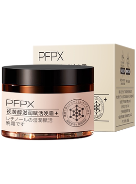 补水保湿PFPX视黄醇烟酰胺