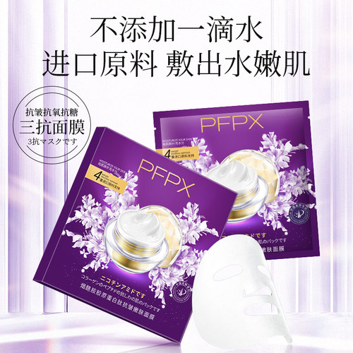 pfpx抗皱补水保湿5片3年面膜