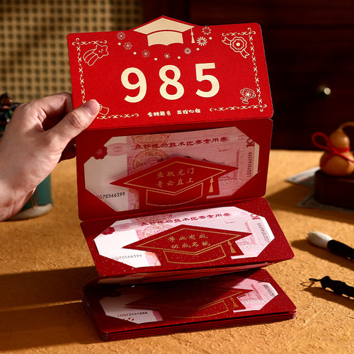 金榜题名红包袋985折叠利是封包