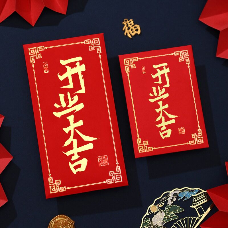 开业大吉红包封2023新款公司奖励开门红店铺开工活动利是封袋定制