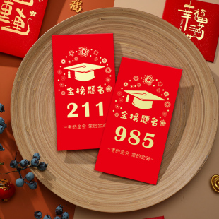 985大学升学红包211金榜题名红包袋2025中考高考前程似锦可定制