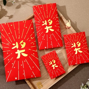 红包封2025新款奖字个性创意通用利是封小号学生奖励抽奖金红包墙