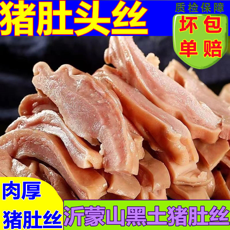 原香猪肚丝500g猪肚头丝新鲜熟食肉类卤味真空包装小吃卤菜下酒菜