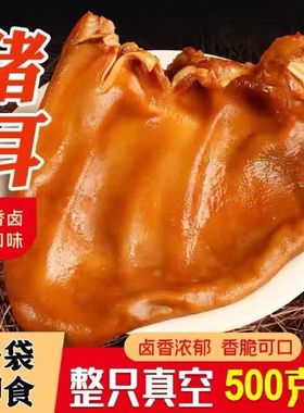 正宗五香猪耳朵卤味熟食真空即食凉拌下酒菜零食下饭菜酱香猪耳朵