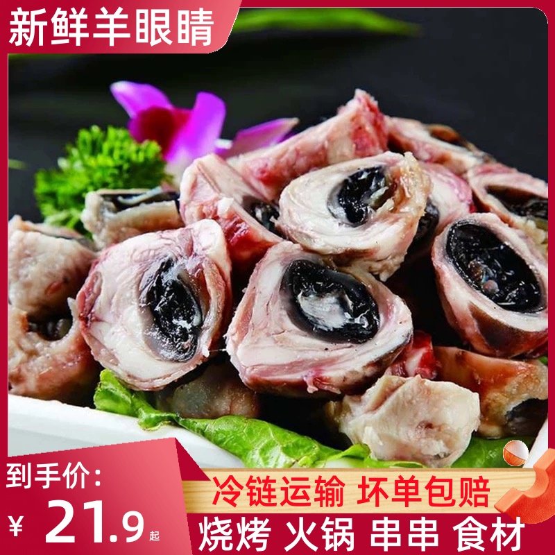整只羊眼睛1斤12个左右商用批发
