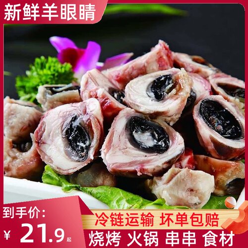 整只羊眼睛1斤12个左右商用批发
