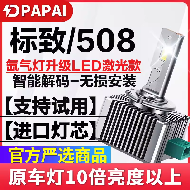 适用11-14款标致508疝气大灯D1S氙气灯泡升级改装超亮LED激光大灯