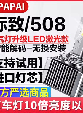 适用11-14款标致508疝气大灯D1S氙气灯泡升级改装超亮LED激光大灯