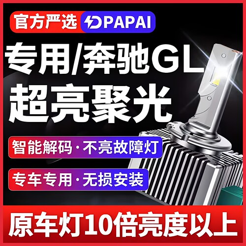 2006-11款奔驰GL350/450/550灯泡D1S改装升级LED前大灯超亮激光灯