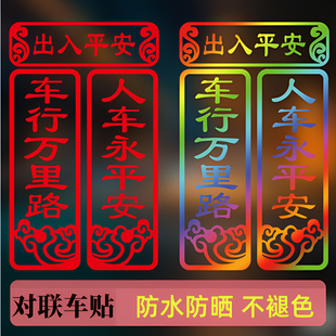 新年车贴遮挡划痕贴纸出入平安汽车个性创意车行万里路车身对联贴
