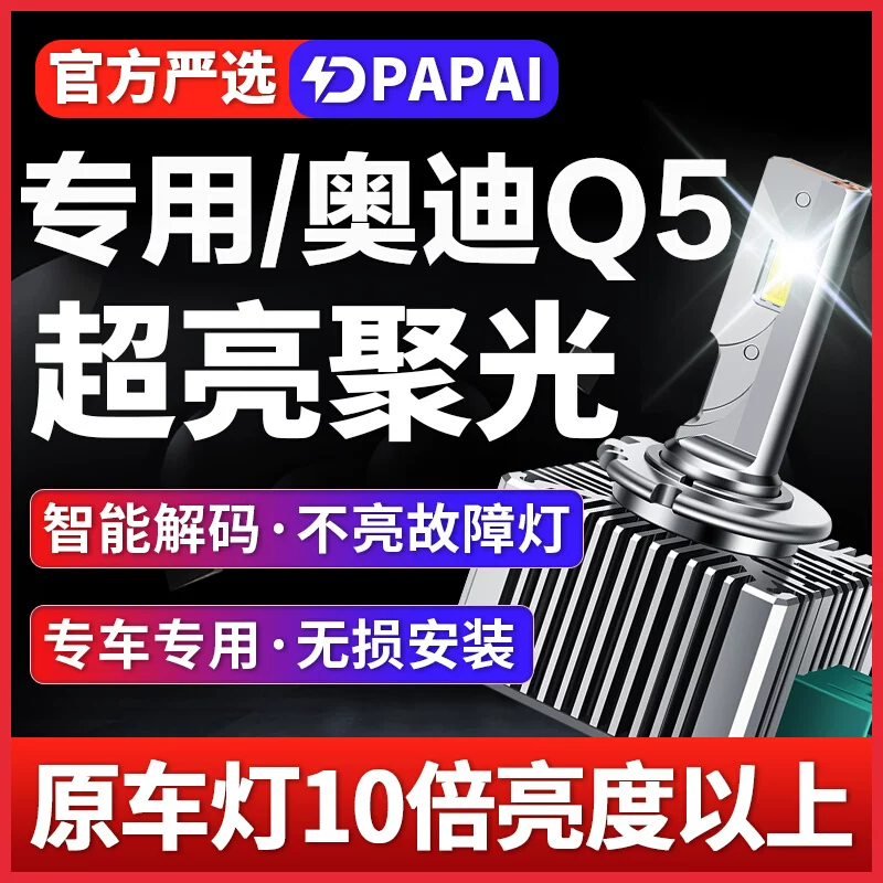 10-18款奥迪Q5氙气灯D3S无损升级改装LED大灯远近一体超亮聚光灯