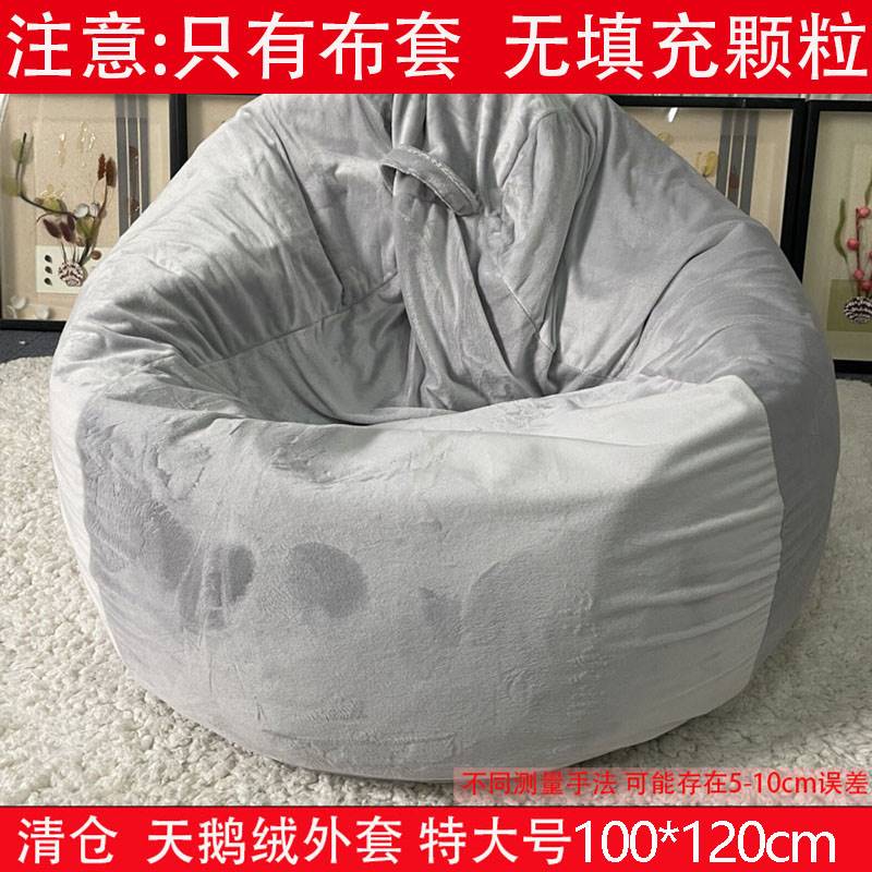 懒人沙发简约北欧净色长短绒毛不织布换新DIY组装可换洗内胆外套