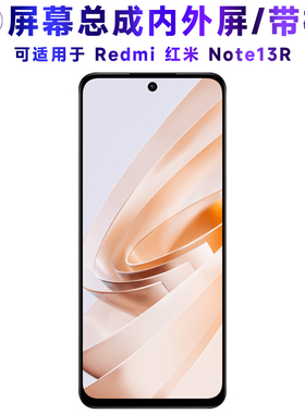 繁神屏幕总成可适用于红米note13r屏幕总成带框Redmi触摸屏Note13R液晶屏显示屏内外屏一体屏手机屏电池中框