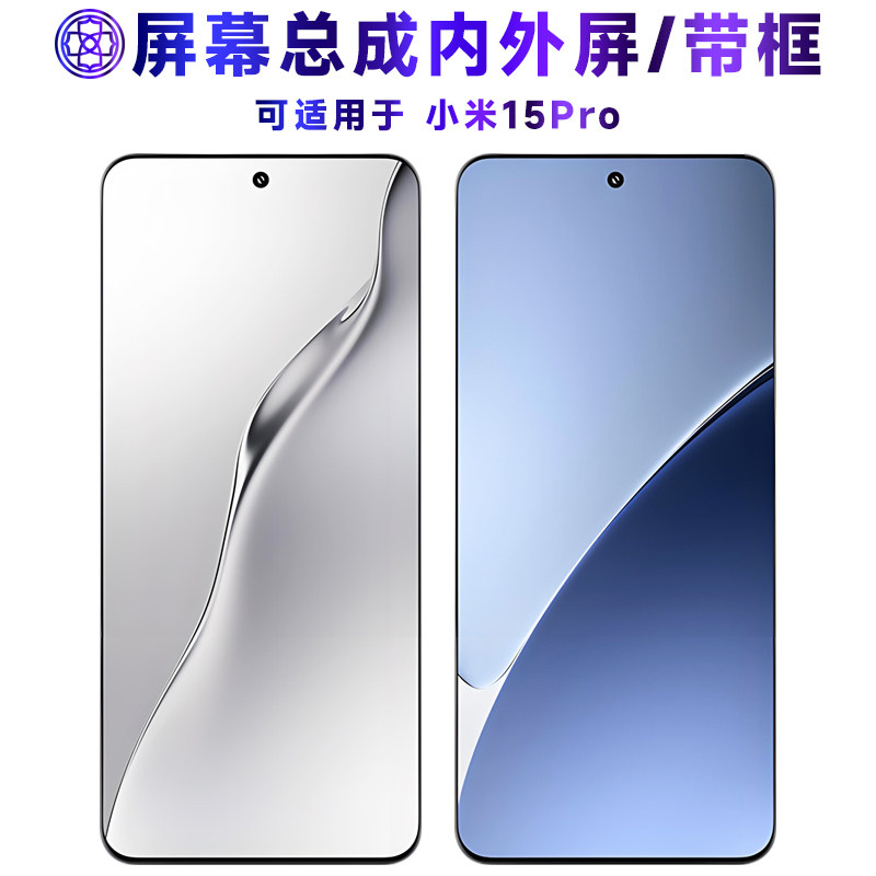 适用于小米15pro屏幕总成带框图片