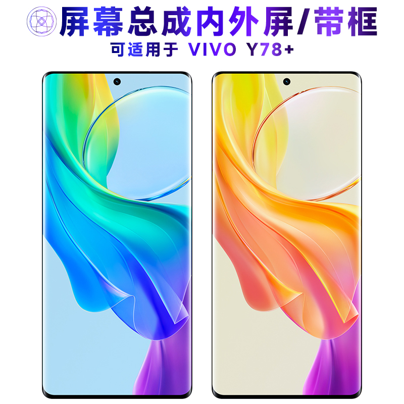 繁神屏幕总成适用于vivoy78+