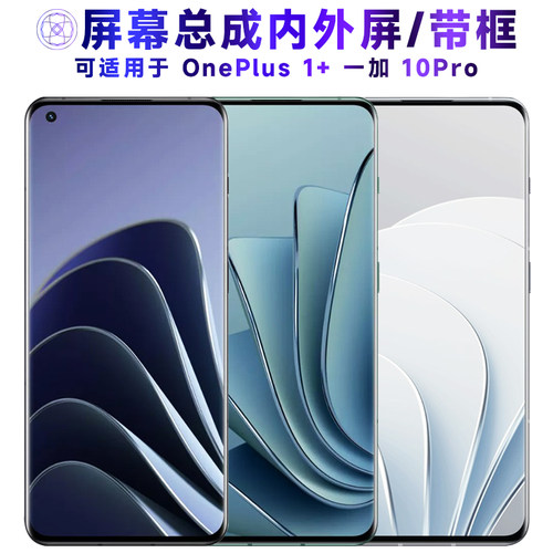 繁神屏幕总成适用于一加10Pro