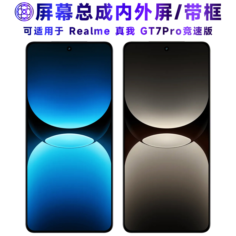 适用于真我gt7pro竞速版屏幕总成