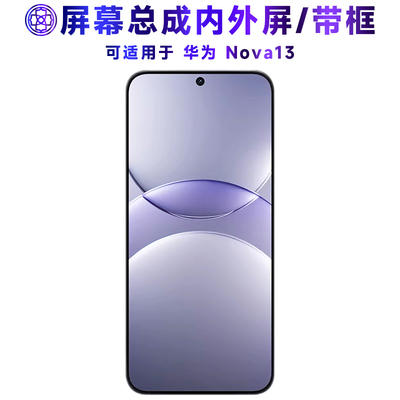 适用于华为nova13屏幕总成/带框