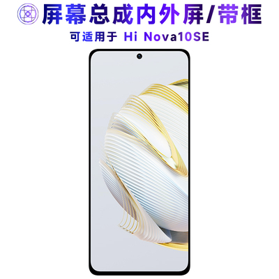 繁神屏幕总成适用于hinova10se