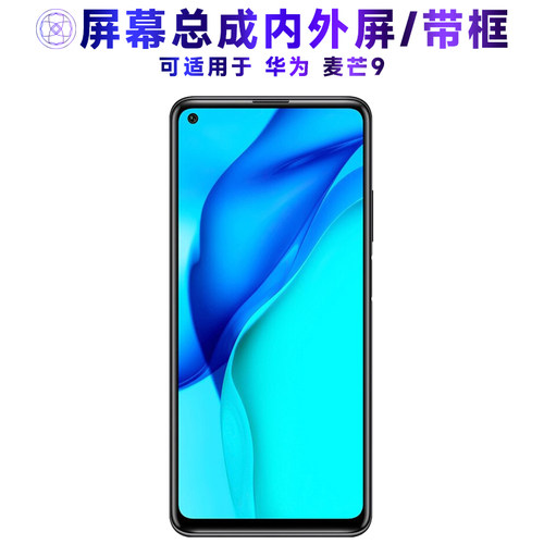 繁神屏幕总成适用于华为麦芒9