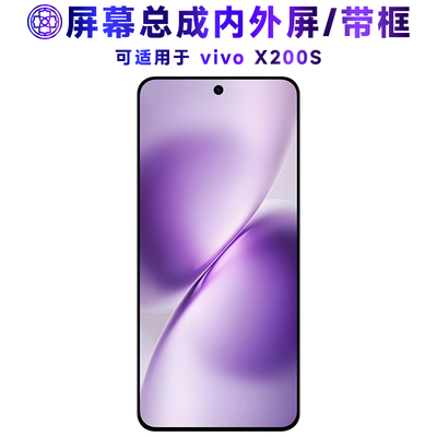 适用于vivoX200S手机屏屏幕总成