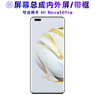 繁神屏幕可适用于hinova10pro屏幕总成带框Hi Nova10Pro触摸液晶显示内外一体手机屏HiNova10Pro电池中框后盖