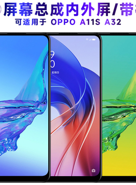 繁神屏幕可适用于OPPO A32屏幕总成带框a11s触摸a33液晶a53s显示a53内外4G真我7i一体c17手机oppoa32电池中框