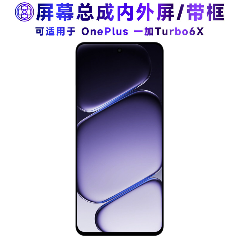 适用于一加turbo6x屏幕总成/带框
