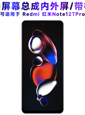 繁神屏幕总成可适用于小米redmi红米note12tpro屏幕总成带框Note12TPro触摸液晶显示内外一体手机屏电池中框