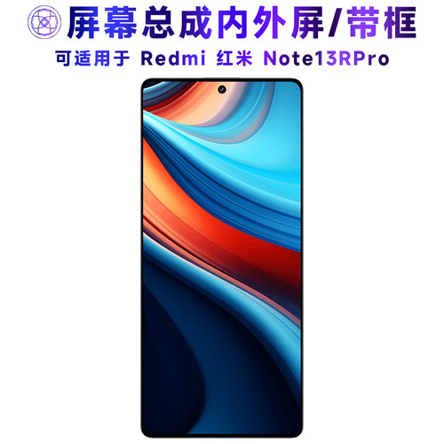 繁神屏幕适用于红米note13rpro