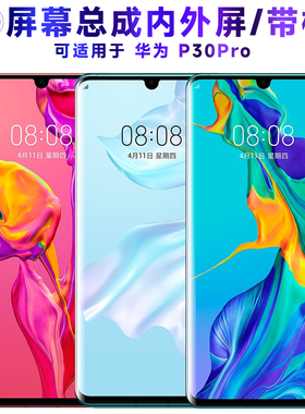繁神屏幕可适用于华为p30pro屏幕总成带框P30PRO中框触摸屏液晶屏AMOLED显示屏内外屏一体手机屏电池玻璃后盖