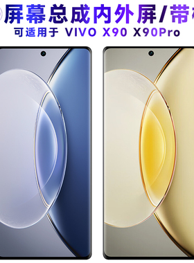 繁神屏幕总成可适用于vivo x90pro屏幕总成带框X90触摸vivox90液晶VIVOX90PRO显示屏内外一体手机屏电池中框