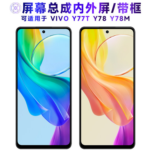 繁神屏幕总成带框适用于vivoy78