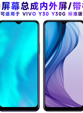 繁神屏幕可适用于VIVO Y30屏幕总成带框Y30G液晶屏Y30标准版显示屏vivoy30触摸屏内外屏一体屏手机屏电池中框