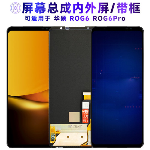 繁神屏幕总成带框适用于华硕rog6